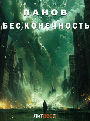 cover image of (Бес)конечность
